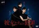 彼女たちの犯罪[DVD] DVD-BOX / TVドラマ