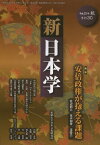 新日本学 第30号(平成25年秋)[本/雑誌] (単行本・ムック) / 遠藤浩一/編集