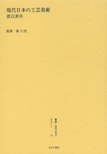 叢書・近代日本のデザイン 52 復刻版[本/雑誌] (単行本・ムック) / 森仁史/監修