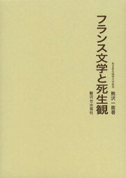 フランス文学と死生観[本/雑誌] / 熊沢一衛/著