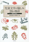 児童文学の愉しみ20の物語 明治から平成へ[本/雑誌] / 北原泰邦/編 中野裕子/編