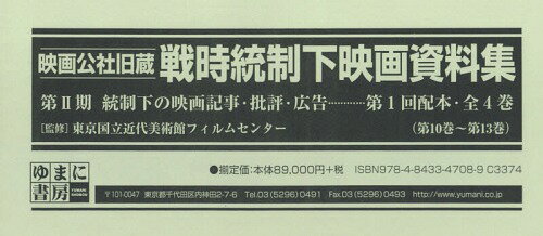 映画公社旧蔵戦時統制下映画資料集 第2期 統制下の映画記事・批評・広告 第1回配本〈第10巻～第13巻〉 ..