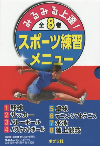 みるみる上達!スポーツ練習メニュー 8巻セット[本/雑誌] / 池田浩二/ほか監修