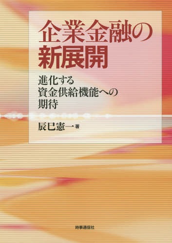 企業金融の新展開 進化する資金供給機能への期待[本/雑誌] / 辰巳憲一/著