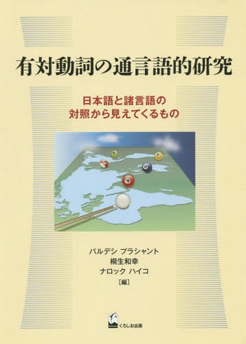 有対動詞の通言語的研究 日本語と諸言語の対照から見えてくるもの / パルデシプラシャント/編 桐生和幸/編 ナロックハイコ/編