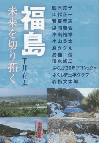 ご注文前に必ずご確認ください＜商品説明＞1000日、福島を綴る。2年半、実際に住んで書いたノンフィクション。＜収録内容＞はじめに フロンティア、福島第1章 原発災害と福島大学第2章 原発災害と識者たち第3章 福島、市民の声第4章 生協、福島にて第5章 絆シンポジウム第6章 「食タクん」の福島食案内＜商品詳細＞商品番号：NEOBK-1965189Hirai Yu Futoshi / Cho Aihara Hiroko / [Hoka Cho] / Fukushima Mirai Wo Kiri Hirakuメディア：本/雑誌重量：340g発売日：2015/03JAN：9784861135682福島 未来を切り拓く[本/雑誌] / 平井有太/著 藍原寛子/〔ほか著〕2015/03発売