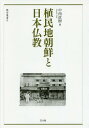 植民地朝鮮と日本仏教[本/雑誌] (龍谷叢書) / 中西直樹/著