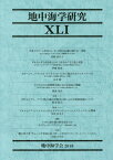 地中海学研究 41[本/雑誌] / 尾崎貴久子/他 伊藤拓真/他