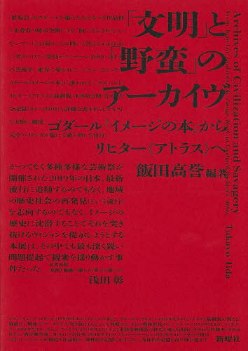 文明 と 野蛮 のアーカイヴ ゴダール イメージの本 からリヒター《アトラス》へ[本/雑誌] / 飯田高誉/編著