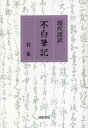 ご注文前に必ずご確認ください＜商品説明＞＜アーティスト／キャスト＞谷晃(演奏者)＜商品詳細＞商品番号：NEOBK-2814240Tani Akira / Cho / Gendai Go Yaku Fushiro Hikkiメディア：本/雑誌重量：340g発売日：2021/11JAN：9784761101831現代語訳 不白筆記[本/雑誌] / 谷晃/著2021/11発売