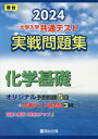 大学入学共通テスト実戦問題集化学基礎 2024年版 本/雑誌 (駿台大学入試完全対策シリーズ) / 駿台文庫