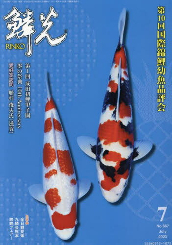 鱗光 2023-7[本/雑誌] / 新日本教育図書