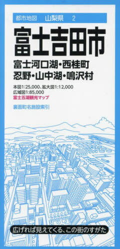 富士吉田市 富士河口湖・西桂町 忍野・山中湖・鳴沢村[本/雑誌] (都市地図 山梨県 2) / 昭文社