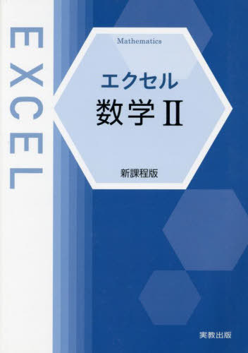 実教出版 エクセル 数学II+B 新課程 問題/解答付計2冊 016m1D