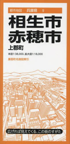 相生・赤穂市 上郡町[本/雑誌] (都市地図 兵庫県 9) 