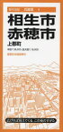 相生・赤穂市 上郡町[本/雑誌] (都市地図 兵庫県 9) / 昭文社