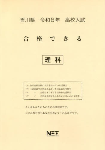 令6 香川県合格できる 理科[本/雑誌] (高校入試) / 熊本ネット