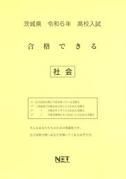 令6 茨城県合格できる 社会[本/雑誌] (高校入試) / 熊本ネット