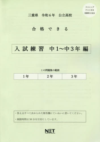 令6 三重県合格できる 入試練習中1～3[本/雑誌] (公立高校) / 熊本ネット