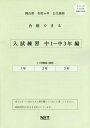 令6 岡山県合格できる 入試練習中1～3[本/雑誌] (公立高校) / 熊本ネット