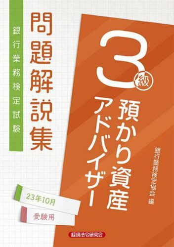 銀行業務検定試験問題解説集[本/雑誌] 預かり資産アドバイザー3級 2023年10月受験用 / 銀行業務検定協会/編