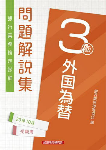 銀行業務検定試験問題解説集[本/雑誌] 外国為替3級 2023年10月受験用 / 銀行業務検定協会/編