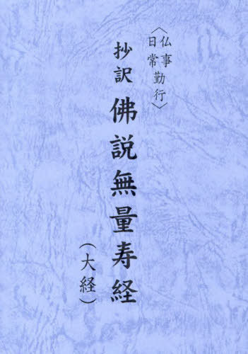 仏説観無量寿経 | 一誠堂書店