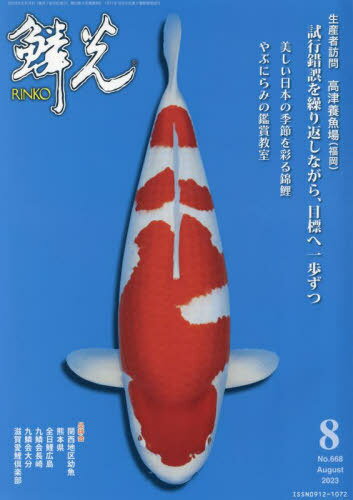 鱗光 2023-8[本/雑誌] / 新日本教育図書