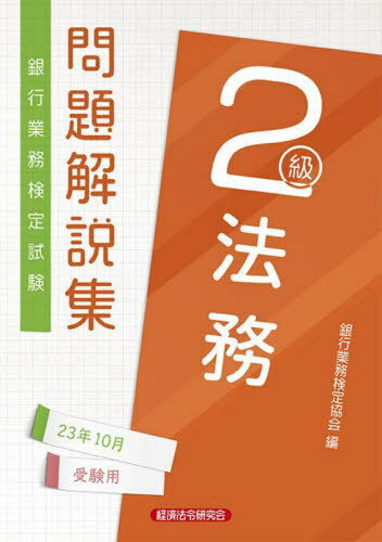 銀行業務検定試験問題解説集[本/雑誌] 法務2級 23年10月受験用 / 銀行業務検定協会/編