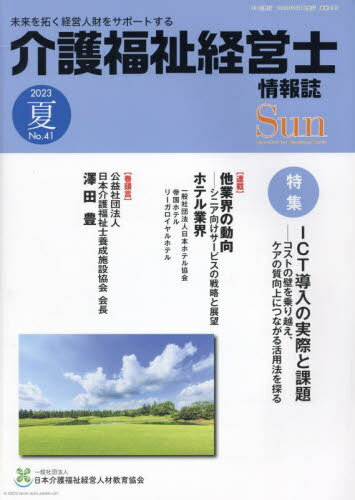 介護福祉経営士情報誌 Sun 41[本/雑誌] / 日本介護福祉経営人材教育協会