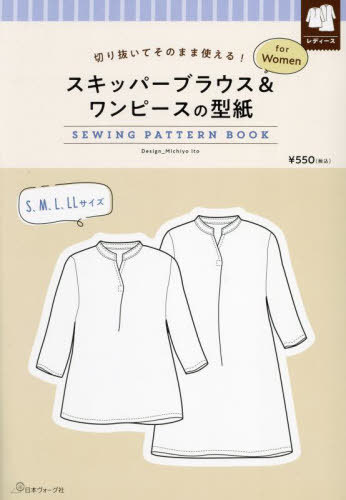 スキッパーブラウス&ワンピースの型紙fo[本/雑誌] (SEWING PATTERN BOOK) / MichiyoIto