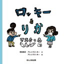 ロッキーとりか マスクの巻[本/雑誌