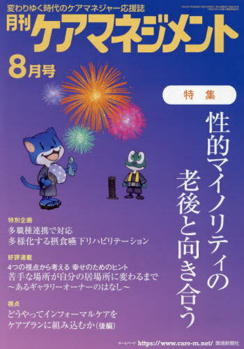 月刊ケアマネジメント 2023年8月号[本/雑誌] / 環境新聞社