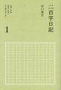 二百字日記 1[本/雑誌] / 谷口雅宣/著