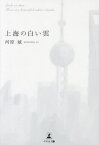 上海の白い雲[本/雑誌] / 河原城/著