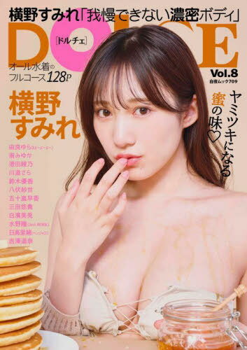 DOLCE (ドルチェ)[本/雑誌] Vol.8 【表紙】 横野すみ