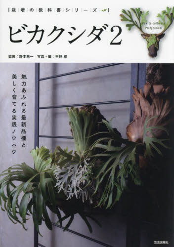 ビカクシダ 2[本/雑誌] (栽培の教科書シリーズ) / 野本栄一/監修 平野威/写真・編