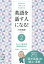 英語を話す人になる! 常識を覆すIAメソッド英語速習法 2[本/雑誌] / 川村悦郎/著