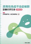 原発性免疫不全症候群診療の手引き[本/雑誌] / 日本免疫不全・自己炎症学会/編集