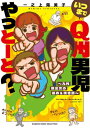 いつまでQ州男児やっとーと? 九州脱出女の恨み&嘆き節[本/雑誌] (BAMBOO ESSAY SELECTION) / 一之上陽美子/著