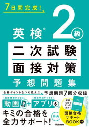 7日間完成!英検2級二次試験・面接対策予想問題集[本/雑誌] / Gakken