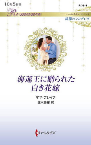 海運王に贈られた白き花嫁 / 原タイトル:THE GREEK’S FORGOTTEN MARRIAGE[本/雑誌] (ハーレクイン・ロマンス R3814 純潔のシンデレラ) / マヤ・ブレイク/作 悠木美桜/訳