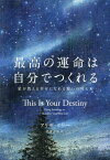 最高の運命は自分でつくれる 星が教える幸せになれる願いの叶え方 / 原タイトル:THIS IS YOUR DESTINY[本/雑誌] / アリザ・ケリー/著 島津公美/訳