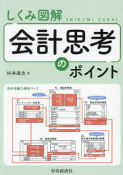 しくみ図解会計思考のポイント[本/雑誌] / 村井直志/著