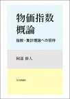 物価指数概論 指数・集計理論への招待[本/雑誌] / 阿部修人/著