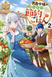 男爵令嬢のまったり節約ごはん 2[本/雑誌] (レジーナブックス) / たかたちひろ/〔著〕