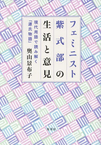 フェミニスト紫式部の生活と意見 