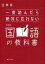 一度読んだら絶対に忘れない国語の教科書[本/雑誌] / 辻孝宗/著