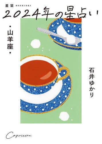 星栞(ほしおり)2024年の星占い山羊座[本/雑誌] / 石井ゆかり/著