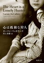 心は孤独な狩人 / 原タイトル:THE HEART IS A LONELY HUNTER 本/雑誌 (新潮文庫) / カーソン マッカラーズ/〔著〕 村上春樹/訳